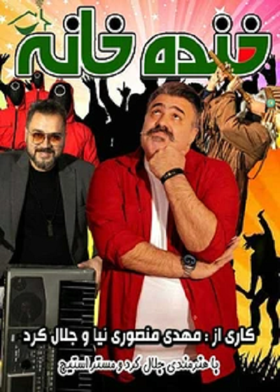 نمایش خنده خانه